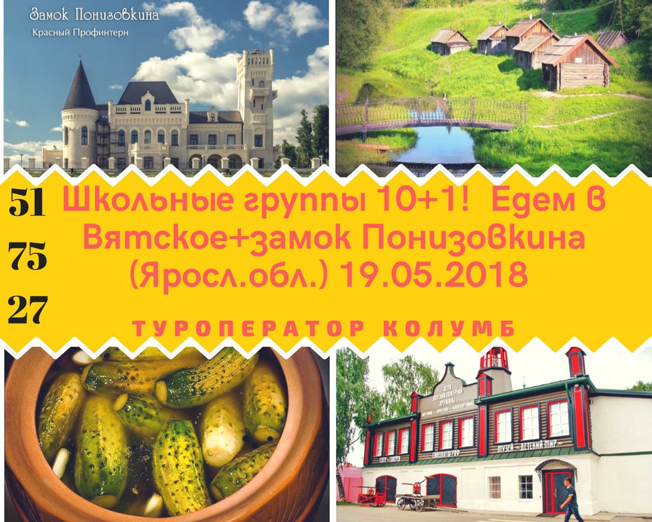 Вятское + замок Понизовкина (школьный тур)